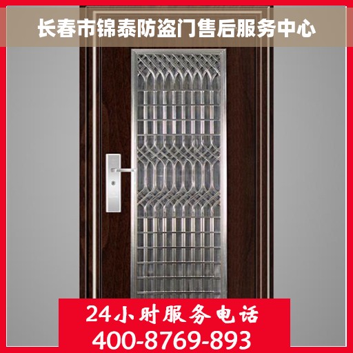 长春市锦泰防盗门售后服务中心 长春市锦泰防盗门售后服务中心