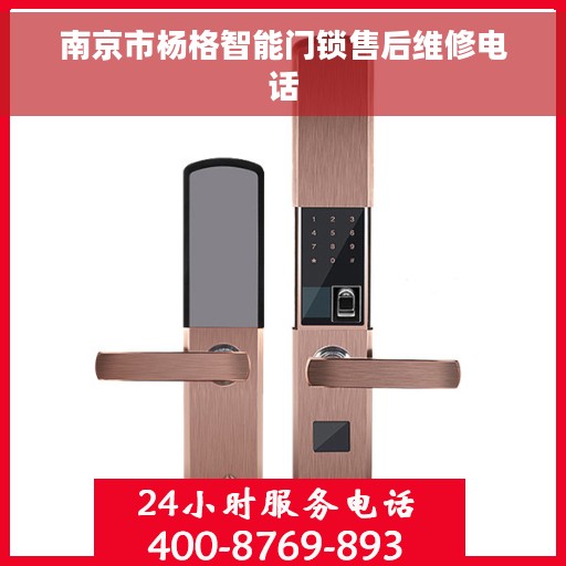 南京市杨格智能门锁售后维修电话