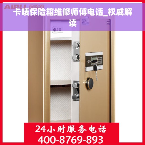 卡唛保险箱维修师傅电话_权威解读