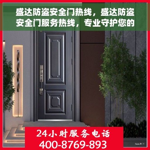 盛达防盗安全门热线，盛达防盗安全门服务热线，专业守护您的安全门户