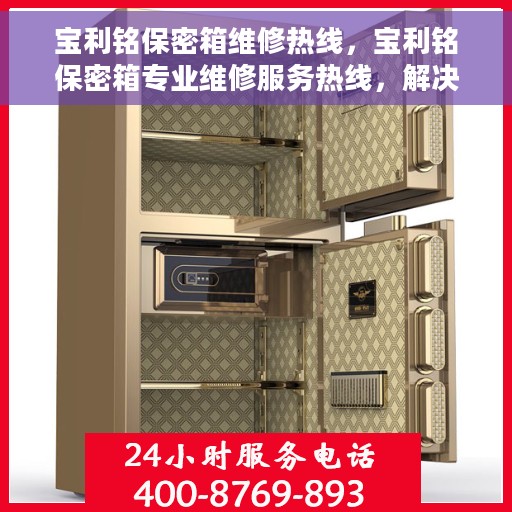 宝利铭保密箱维修热线，宝利铭保密箱专业维修服务热线，解决您的安全与信任问题