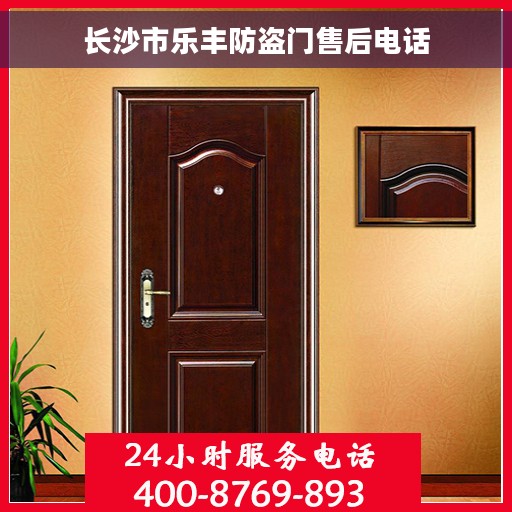 长沙市乐丰防盗门售后电话