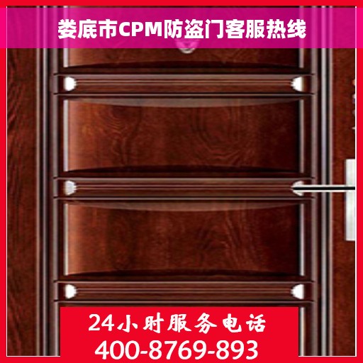 娄底市CPM防盗门客服热线