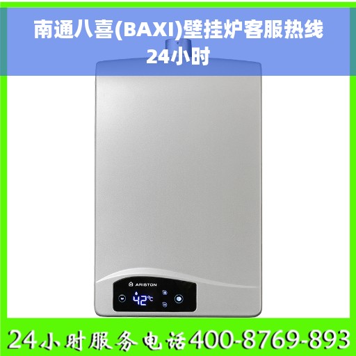 南通八喜(BAXI)壁挂炉客服热线24小时