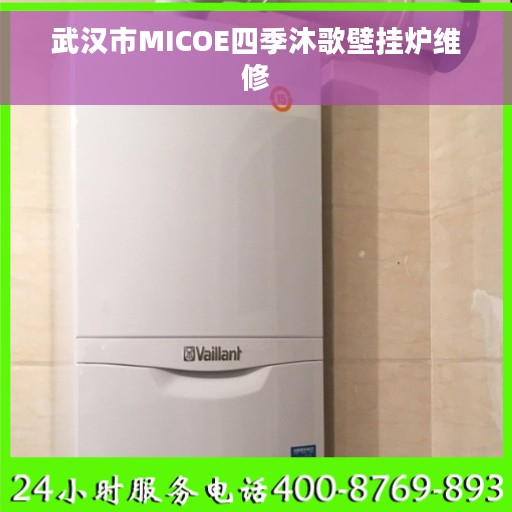 武汉市MICOE四季沐歌壁挂炉维修 武汉市MICOE四季沐歌壁挂炉维修