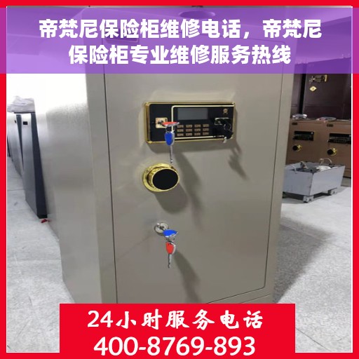 帝梵尼保险柜维修电话，帝梵尼保险柜专业维修服务热线