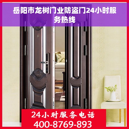 岳阳市龙树门业防盗门24小时服务热线 岳阳市龙树门业防盗门24小时服务热线