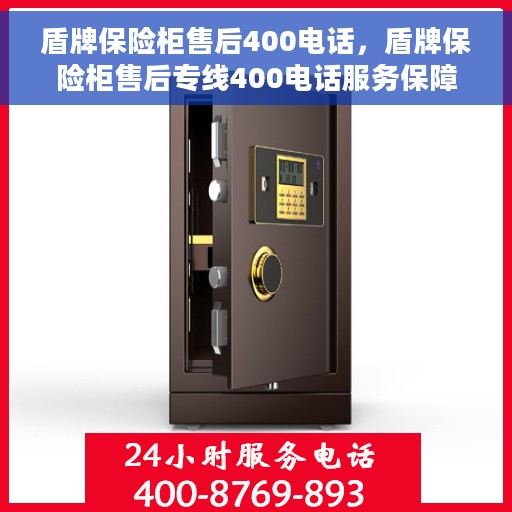盾牌保险柜售后400电话，盾牌保险柜售后专线400电话服务保障