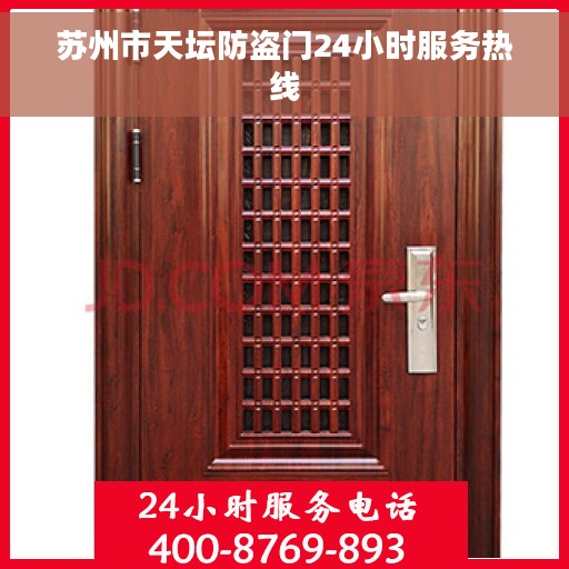 苏州市天坛防盗门24小时服务热线