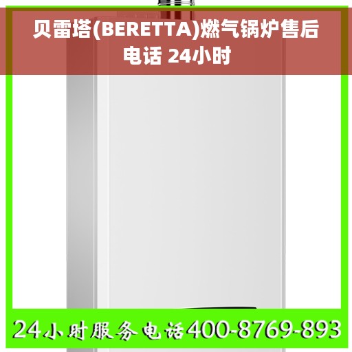 贝雷塔(BERETTA)燃气锅炉售后电话 24小时 贝雷塔(BERETTA)燃气锅炉售后电话 24小时