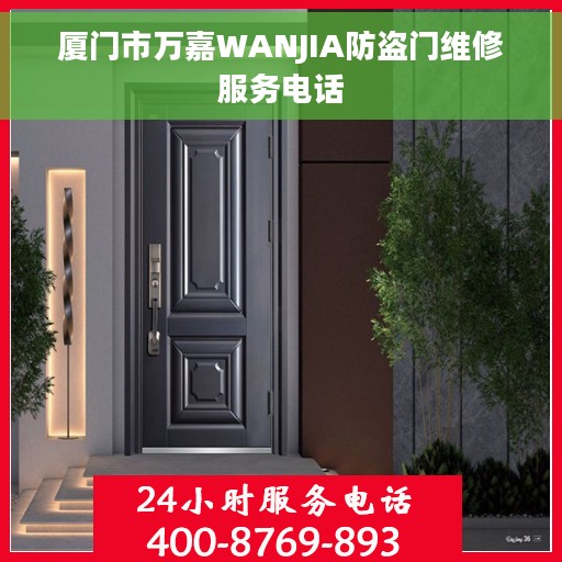 厦门市万嘉WANJIA防盗门维修服务电话