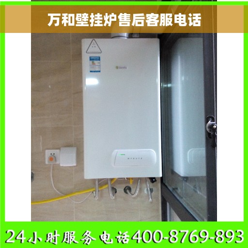 万和壁挂炉售后客服电话