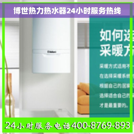 博世热力热水器24小时服务热线