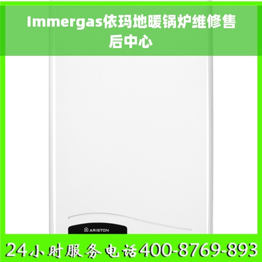Immergas依玛地暖锅炉维修售后中心