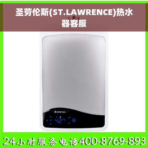 圣劳伦斯(ST.LAWRENCE)热水器客服