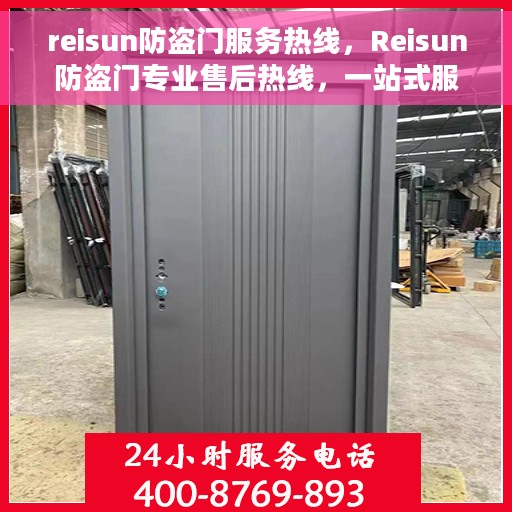 reisun防盗门服务热线，Reisun防盗门专业售后热线，一站式服务保障您的安全门户