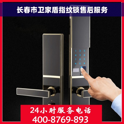 长春市卫家盾指纹锁售后服务