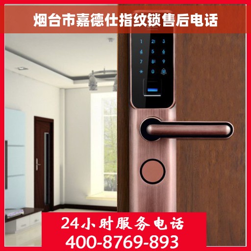 烟台市嘉德仕指纹锁售后电话