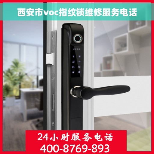 西安市voc指纹锁维修服务电话