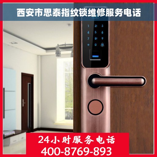 西安市思泰指纹锁维修服务电话