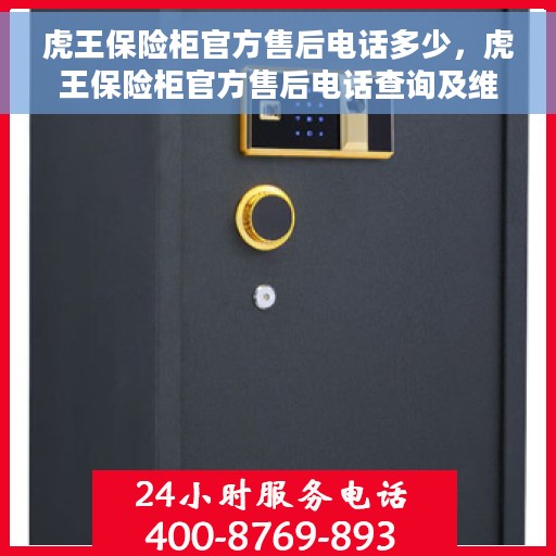 虎王保险柜官方售后电话多少，虎王保险柜官方售后电话查询及维修服务解析