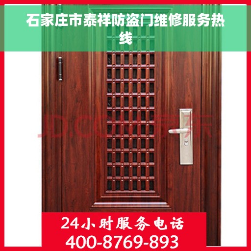 石家庄市泰祥防盗门维修服务热线