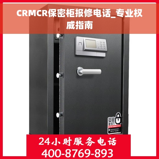 CRMCR保密柜报修电话_专业权威指南