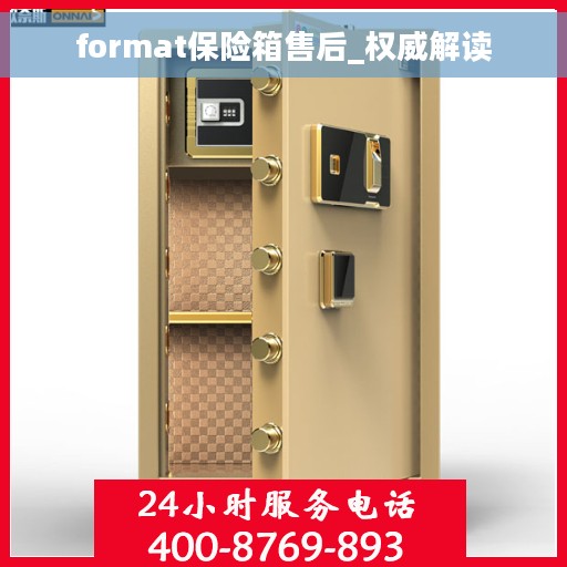 format保险箱售后_权威解读