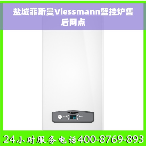 盐城菲斯曼Viessmann壁挂炉售后网点