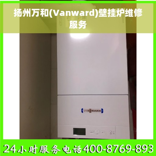 扬州万和(Vanward)壁挂炉维修服务