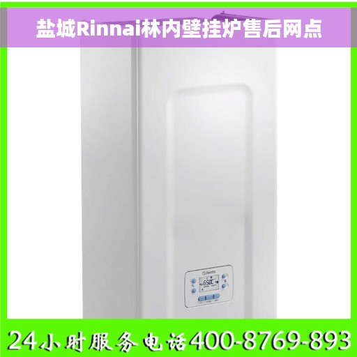 盐城Rinnai林内壁挂炉售后网点