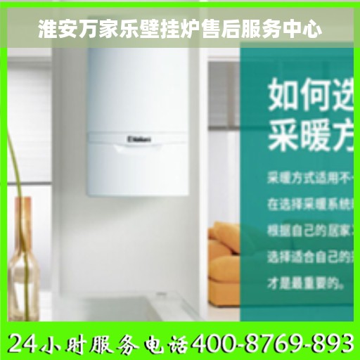 淮安万家乐壁挂炉售后服务中心