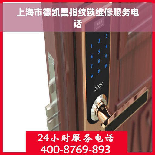 上海市德凯曼指纹锁维修服务电话