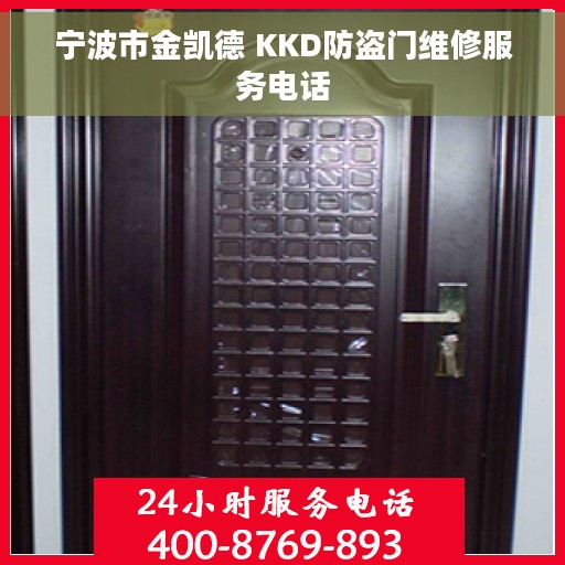 宁波市金凯德 KKD防盗门维修服务电话