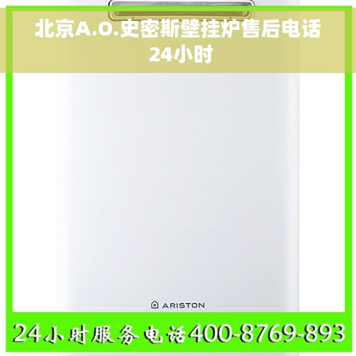 北京A.O.史密斯壁挂炉售后电话 24小时