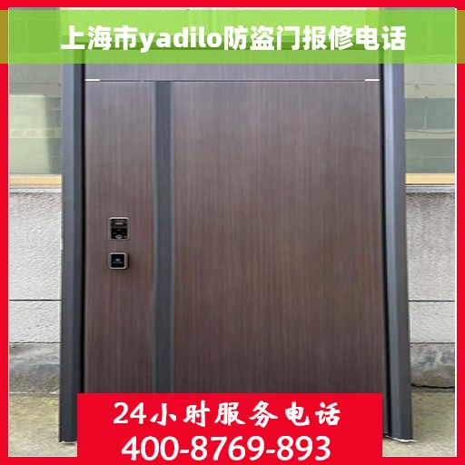 上海市yadilo防盗门报修电话 上海市yadilo防盗门报修电话