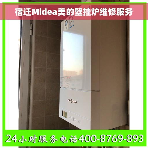 宿迁Midea美的壁挂炉维修服务