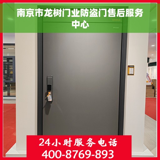 南京市龙树门业防盗门售后服务中心 南京市龙树门业防盗门售后服务中心
