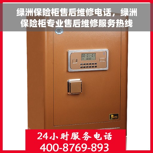 绿洲保险柜售后维修电话，绿洲保险柜专业售后维修服务热线
