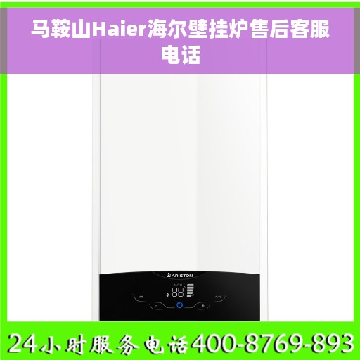 马鞍山Haier海尔壁挂炉售后客服电话
