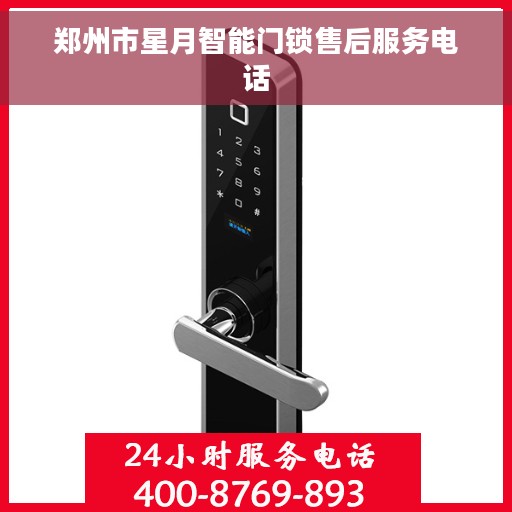 郑州市星月智能门锁售后服务电话