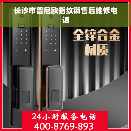 长沙市普尼欧指纹锁售后维修电话