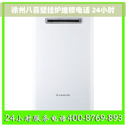 徐州八喜壁挂炉维修电话 24小时