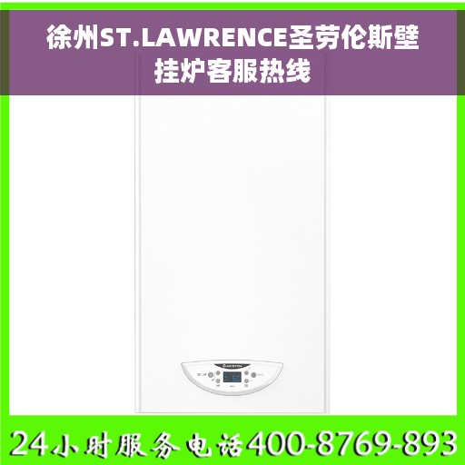 徐州ST.LAWRENCE圣劳伦斯壁挂炉客服热线