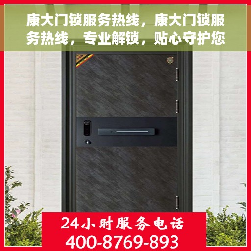 康大门锁服务热线，康大门锁服务热线，专业解锁，贴心守护您的家园安全