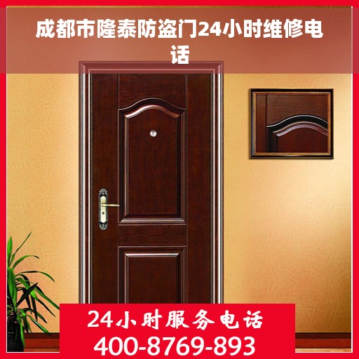 成都市隆泰防盗门24小时维修电话