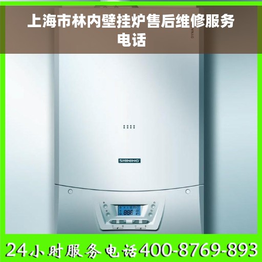 上海市林内壁挂炉售后维修服务电话 上海市林内壁挂炉售后维修服务电话