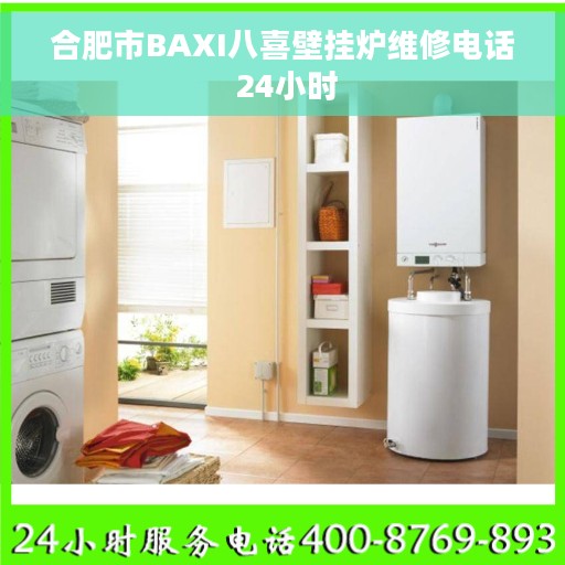 合肥市BAXI八喜壁挂炉维修电话 24小时