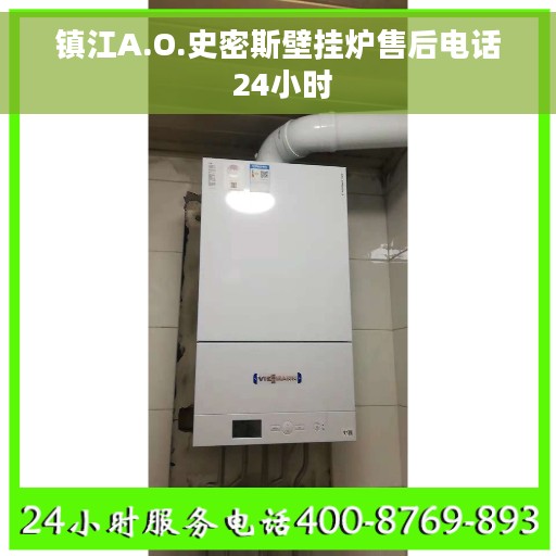 镇江A.O.史密斯壁挂炉售后电话 24小时