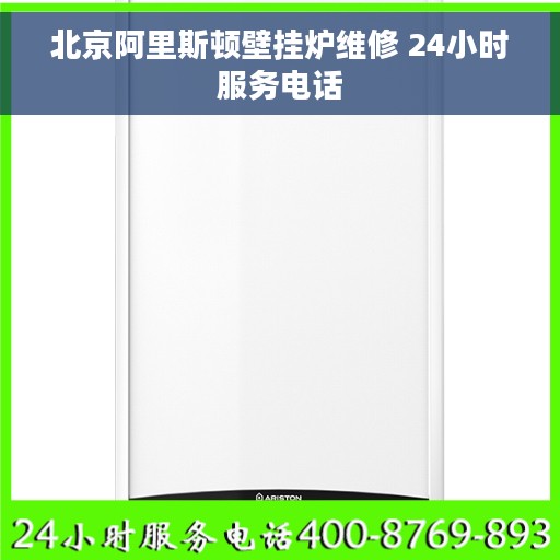 北京阿里斯顿壁挂炉维修 24小时服务电话